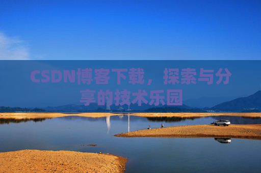 CSDN博客下载，探索与分享的技术乐园